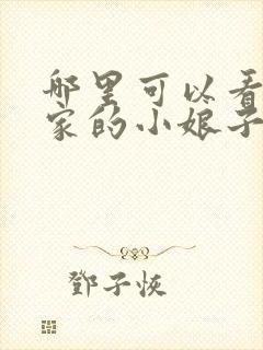 哪里可以看将军家的小娘子电视剧