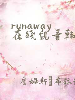 runaway在线观看韩国动漫