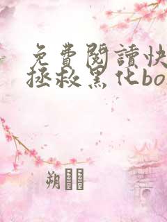 免费阅读快穿之拯救黑化boss男主全文