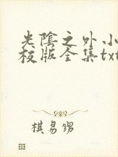 光阴之外小说精校版全集txt