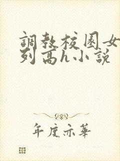 调教校园女友系列高h小说