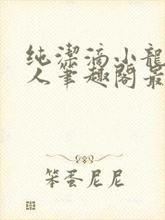 纯洁滴小龙捞尸人笔趣阁最新章节