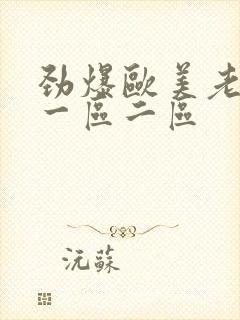 劲爆欧美老熟女一区二区