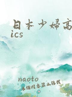 日本少妇高潮pics