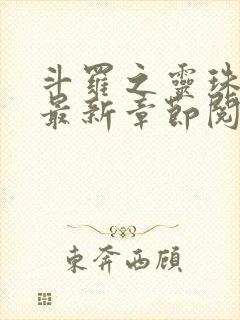 斗罗之灵珠神剑最新章节阅读