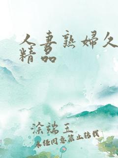 人妻熟妇久久久精品