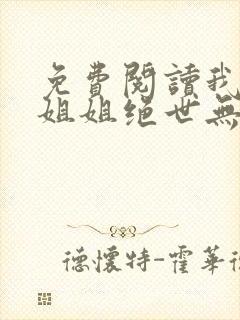 免费阅读我七个姐姐绝世无双