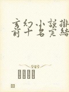 玄幻小说排行榜前十名完结免费