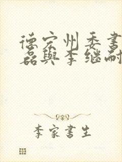 德宏州委书记李磊与李继耐