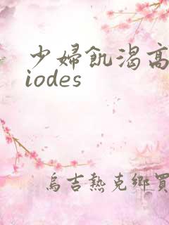 少妇饥渴高潮viodes