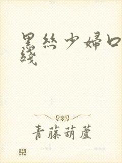 黑丝少妇口爆在线