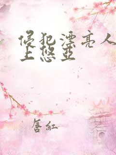 侵犯漂亮人妻三上悠亚