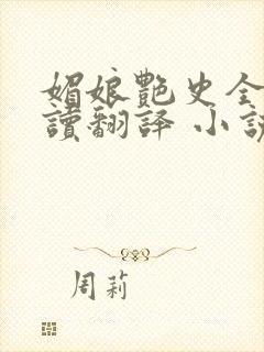 媚娘艳史全文阅读翻译 小说