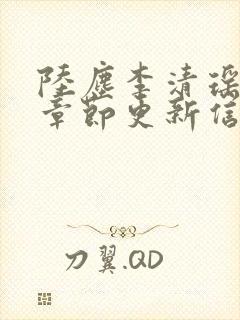 陆尘李清瑶最新章节更新信息