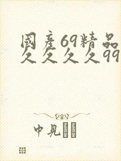 国产69精品久久久久久9999