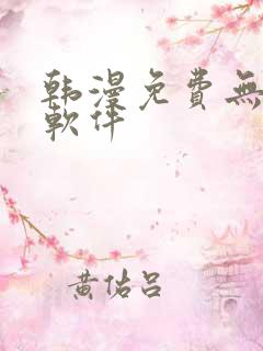 韩漫免费无删减软件