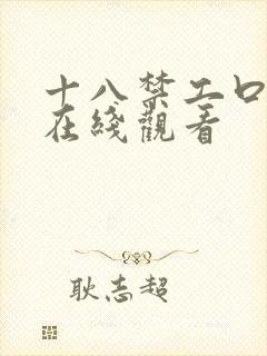 十八禁工口里番在线观看