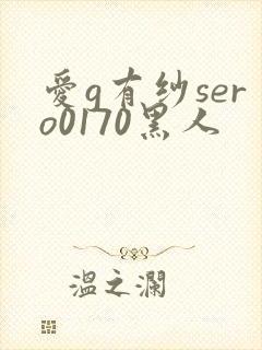 爱g有纱sero0170黑人