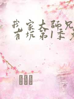 我家大师兄脑子有坑第1季免费版