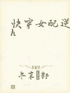 快穿女配逆袭高h