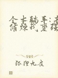 全本躺平:老婆修炼我变强