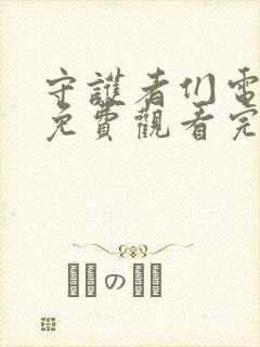 守护者们电视剧免费观看完整版高清