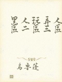 黑人玩弄人妻一区二区三区免费看