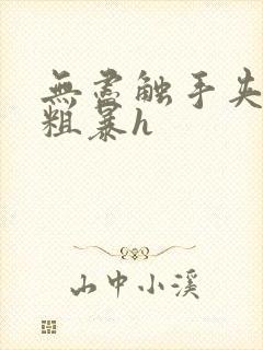 无尽触手夹3d粗暴h