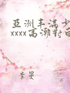 亚洲丰满少妇xxxxx高潮对白