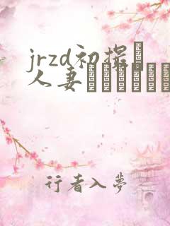 jrzd初撮り人妻ドキュメント