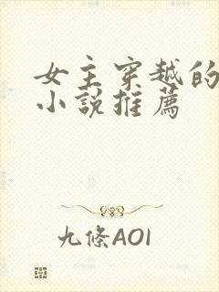 女主穿越的古言小说推荐