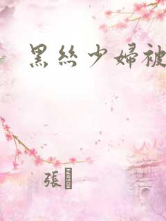 黑丝少妇被调教