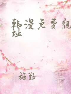 韩漫免费观看地址