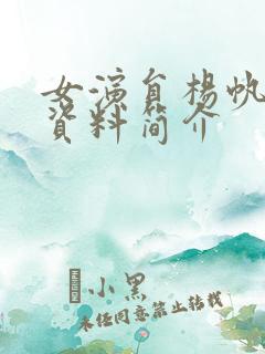 女演员杨帆个人资料简介