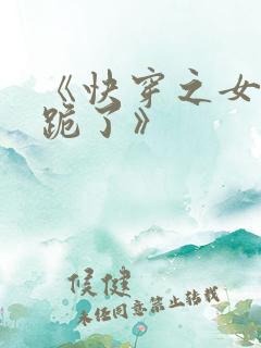 《快穿之女配又跪了》