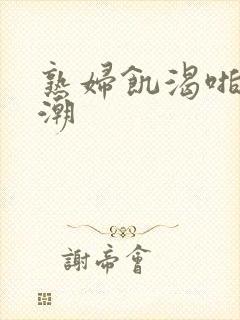 熟妇饥渴啪啪高潮