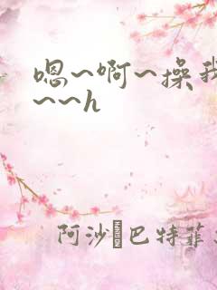 嗯~啊~操我啊~~h