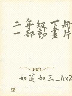 二年级下册推荐一部动画片熊出没