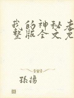 我的神秘老公完整版全文免费阅读