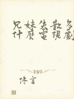 兄妹失散多年是什么电视剧