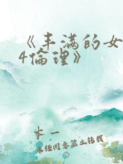《丰满的女邻居4伦理》
