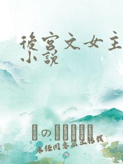 后宫文女主多的小说