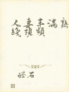 人妻丰满熟妇在线视频