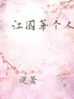 江国华个人简介