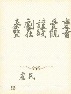 泰剧让爱变得完整在线观看