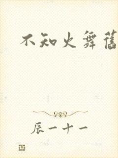 不知火舞旧里番