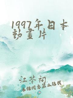 1997年日本动画片