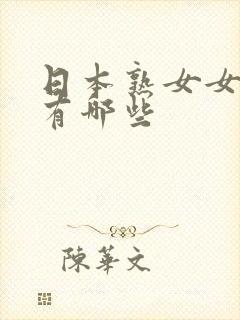 日本熟女女优都有哪些