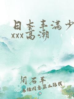 日本丰满少妇xxxx高潮