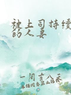 被上司持续侵犯的人妻